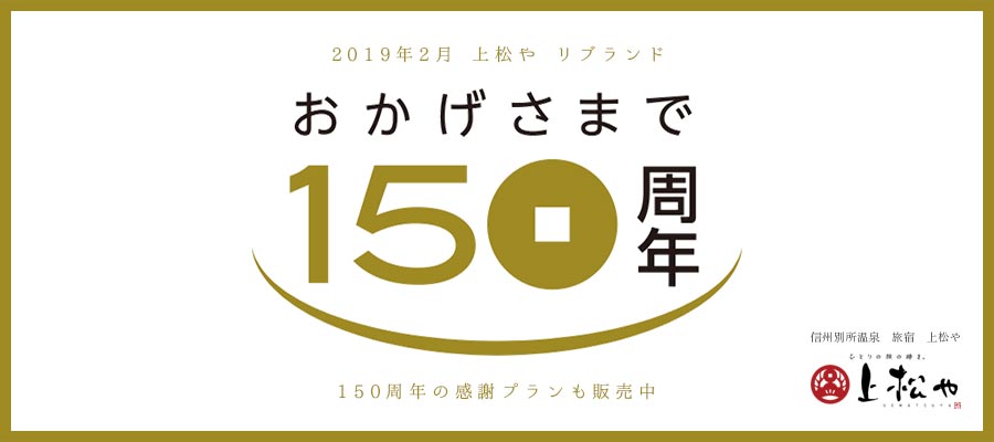 上松や リブランド 150周年記念
