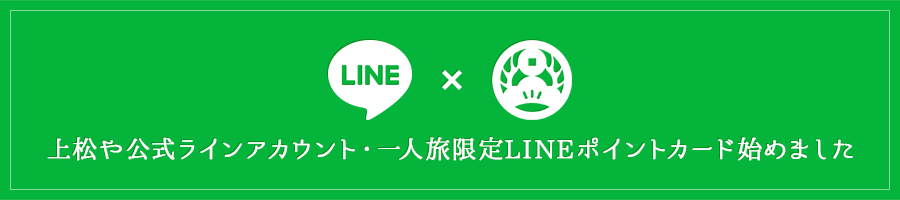 上松や公式ラインアカウント・一人旅限定LINEポイントカード始めました