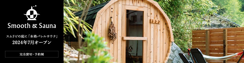 スムース & サウナ