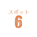 スポット6