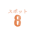 スポット8