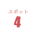 スポット4