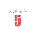 スポット5