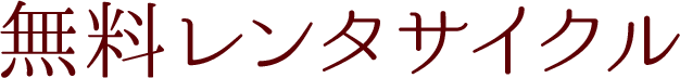 無料レンタサイクル