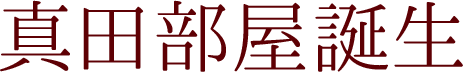真田部屋誕生