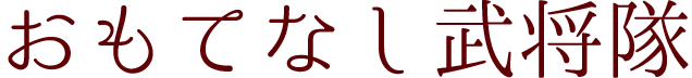 おもてなし武将隊