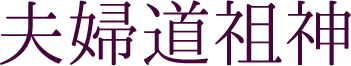 夫婦道祖神
