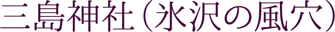 三島神社（氷沢の風穴）